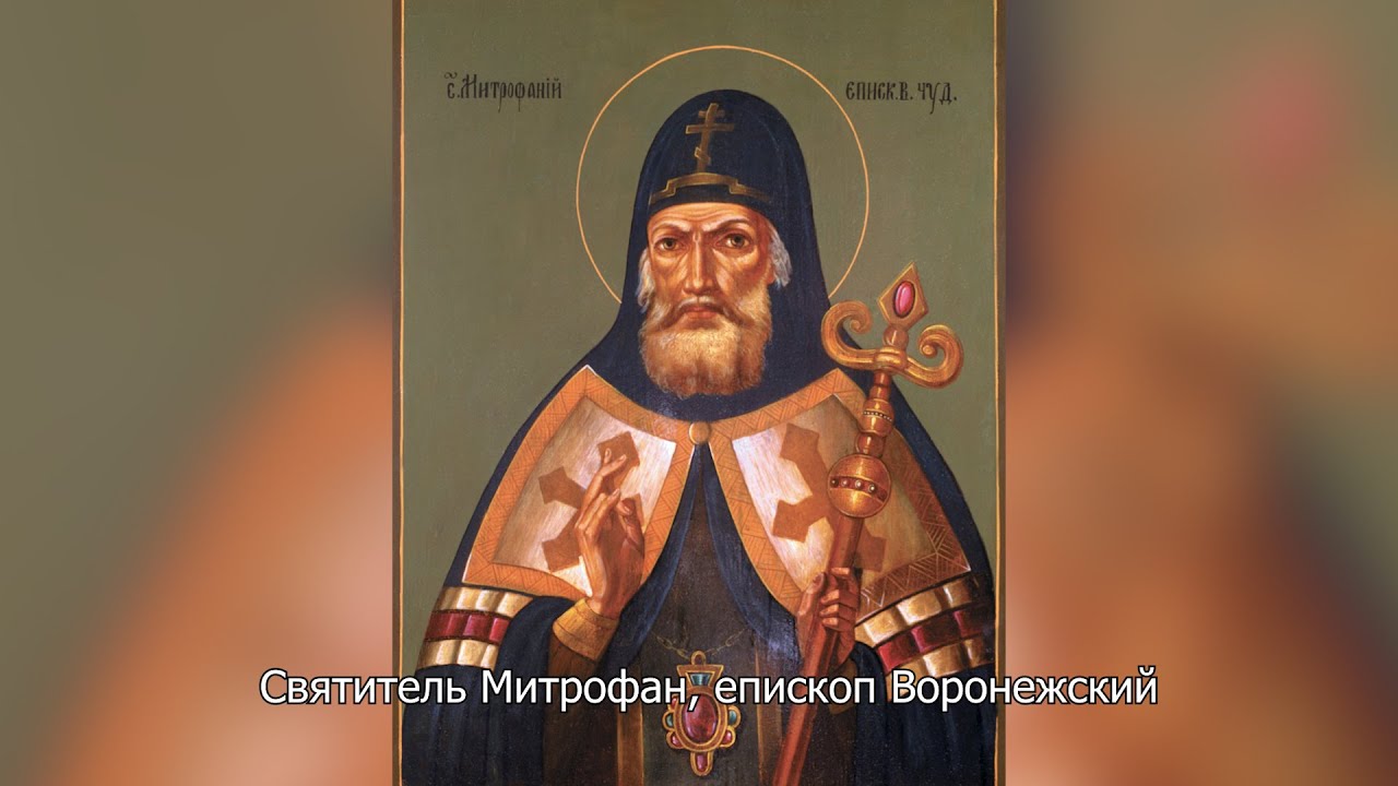 Обретение мощей святителя Митрофана, епископа Воронежского. Православный календарь 20 августа 2024