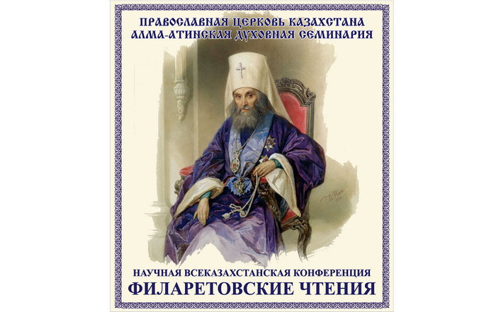 В Алма-Ате состоялись XXI Филаретовские международные образовательные чтения