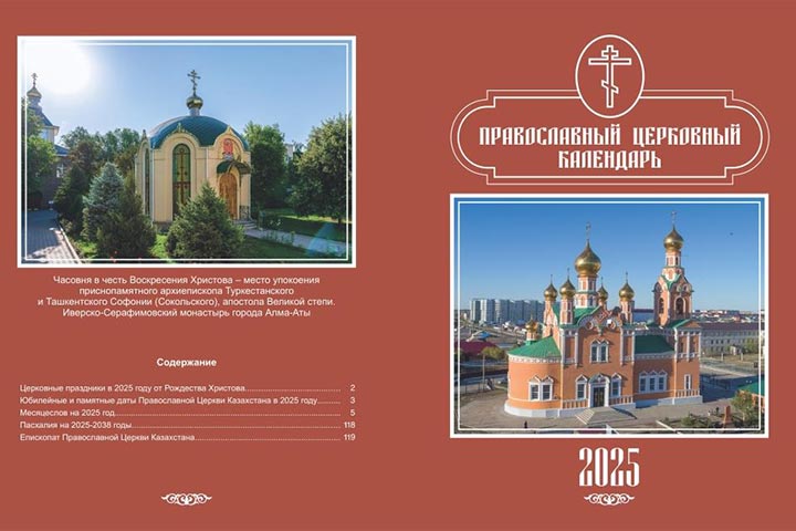 The official desk calendar of the Orthodox Church of Kazakhstan for 2025 has been published