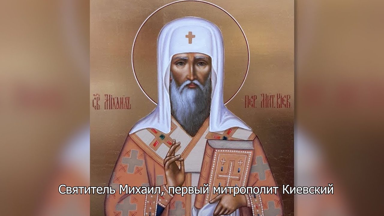 Святитель Михаил, первый митрополит Киевский. Православный календарь 13 октября 2024