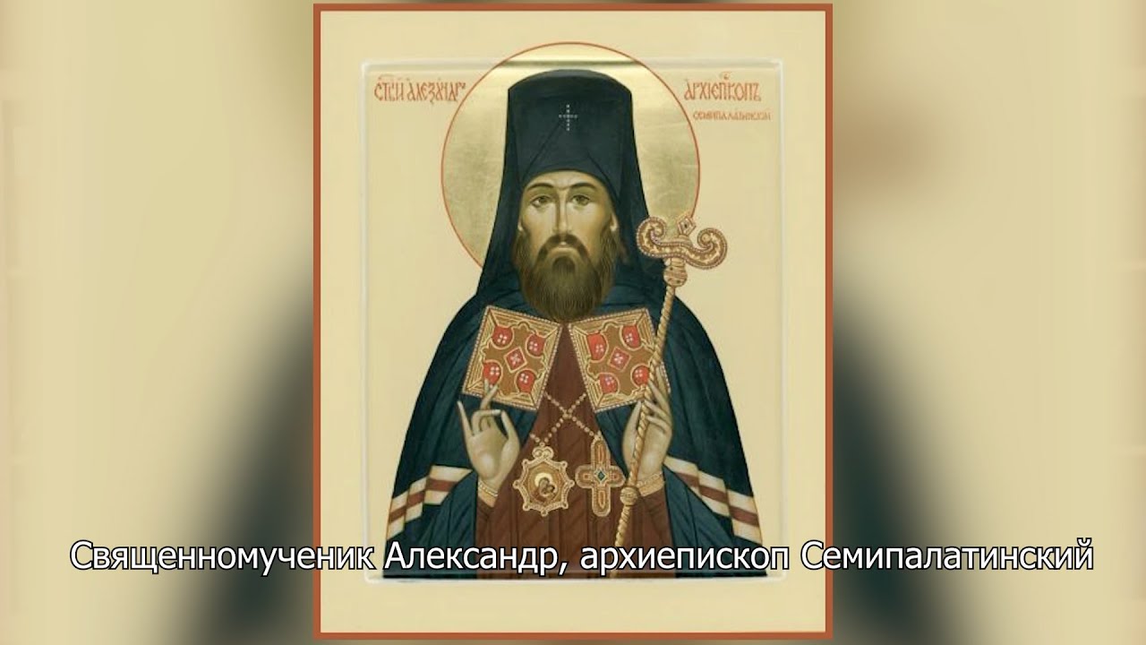 Священномученик Александр, архиепископ Семипалатинский. Православный календарь 30 октября 2024