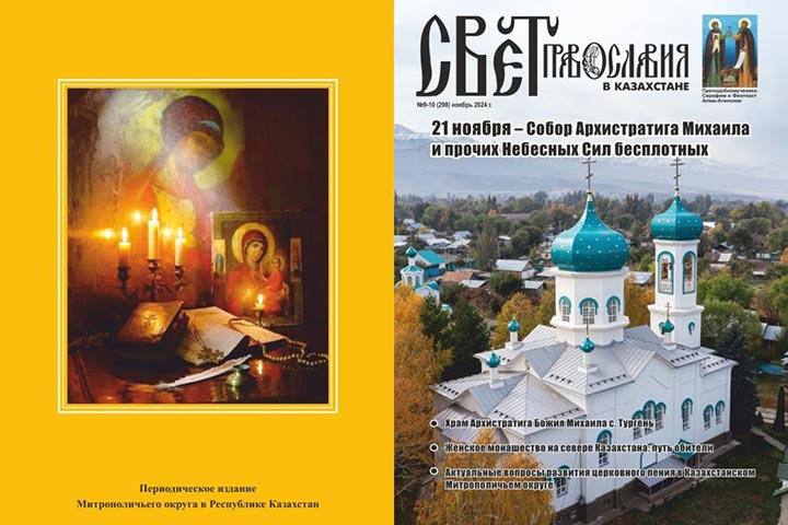 The Latest Issue of the Magazine “Light of Orthodoxy in Kazakhstan” is Published