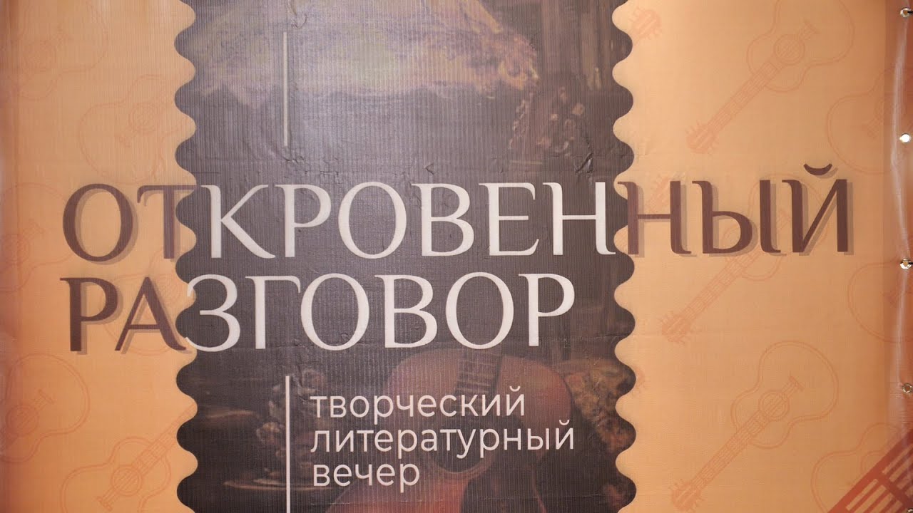 В Южной столице состоялся творческий литературный вечер «Откровенный разговор»