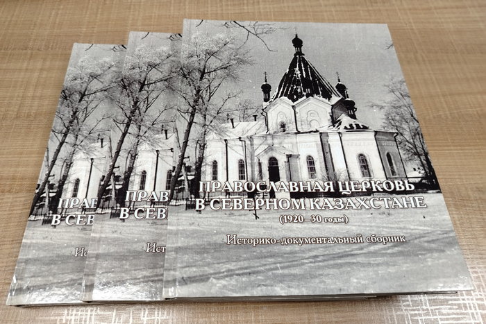 The Book “The Orthodox Church in Northern Kazakhstan (1920–1930s): A Historical and Documentary Collection” Published