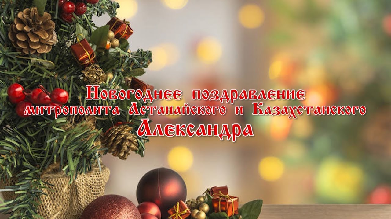 Address of the Head of the Orthodox Church of Kazakhstan on the Eve of the Civil New Year