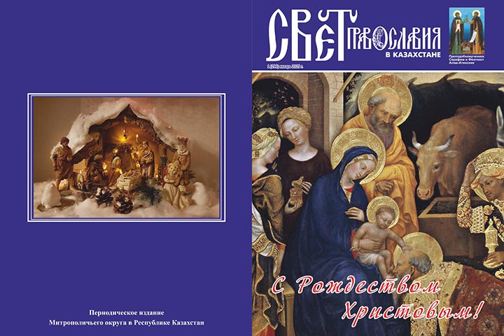 The Christmas Issue of the Magazine “The Light of Orthodoxy in Kazakhstan” Has Been Published