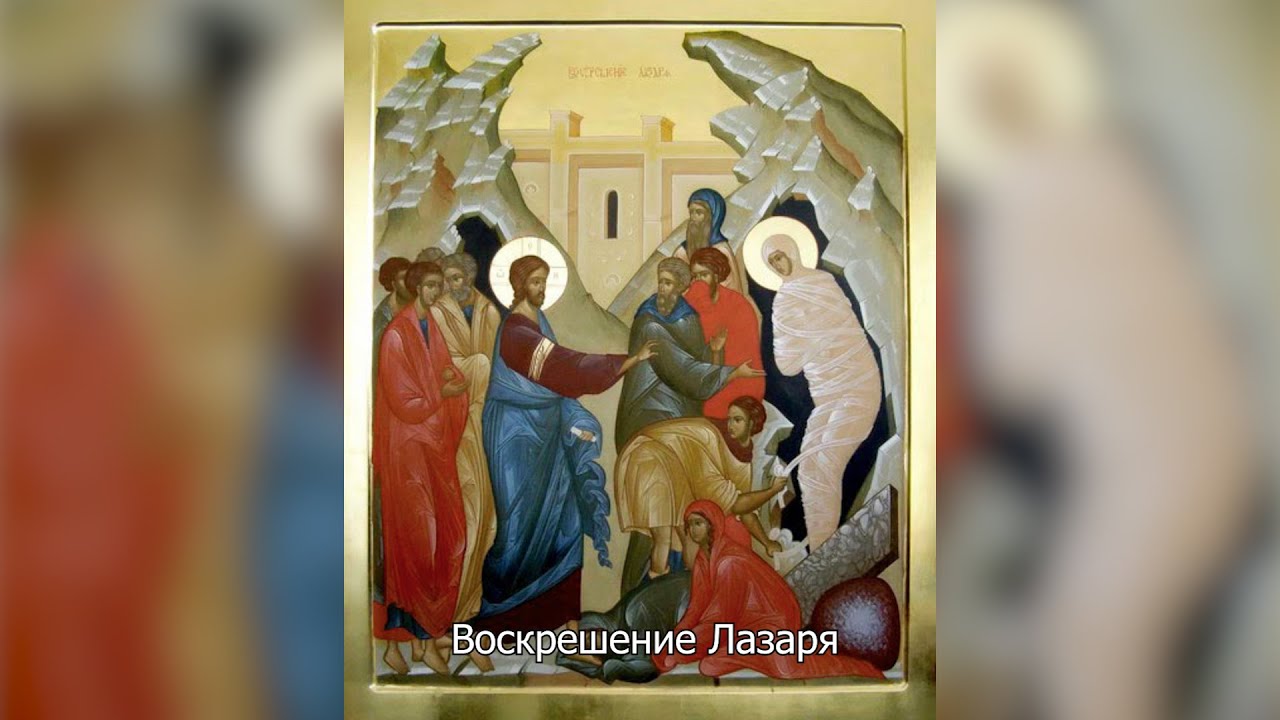 Воскрешение праведного Лазаря. Православный календарь 12 апреля 2025