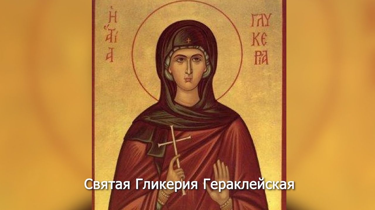 Святая Гликерия Гераклейская. Православный календарь 26 мая 2025