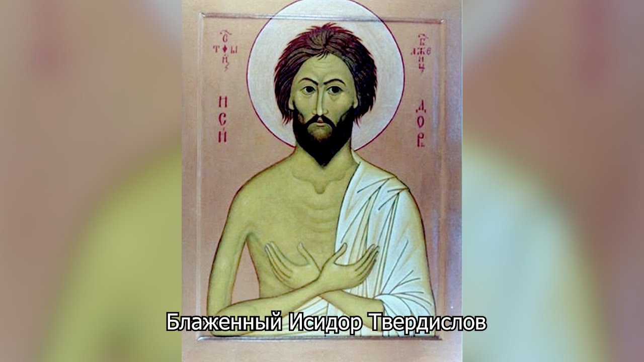 Блаженный Исидор Твердислов. Православный календарь 27 мая 2025