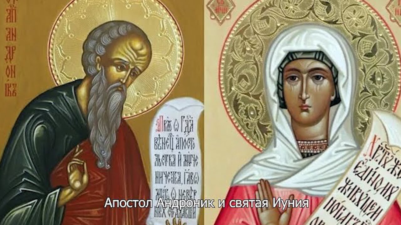 Апостол Андроник и святая Иуния. Православный календарь 30 мая 2025