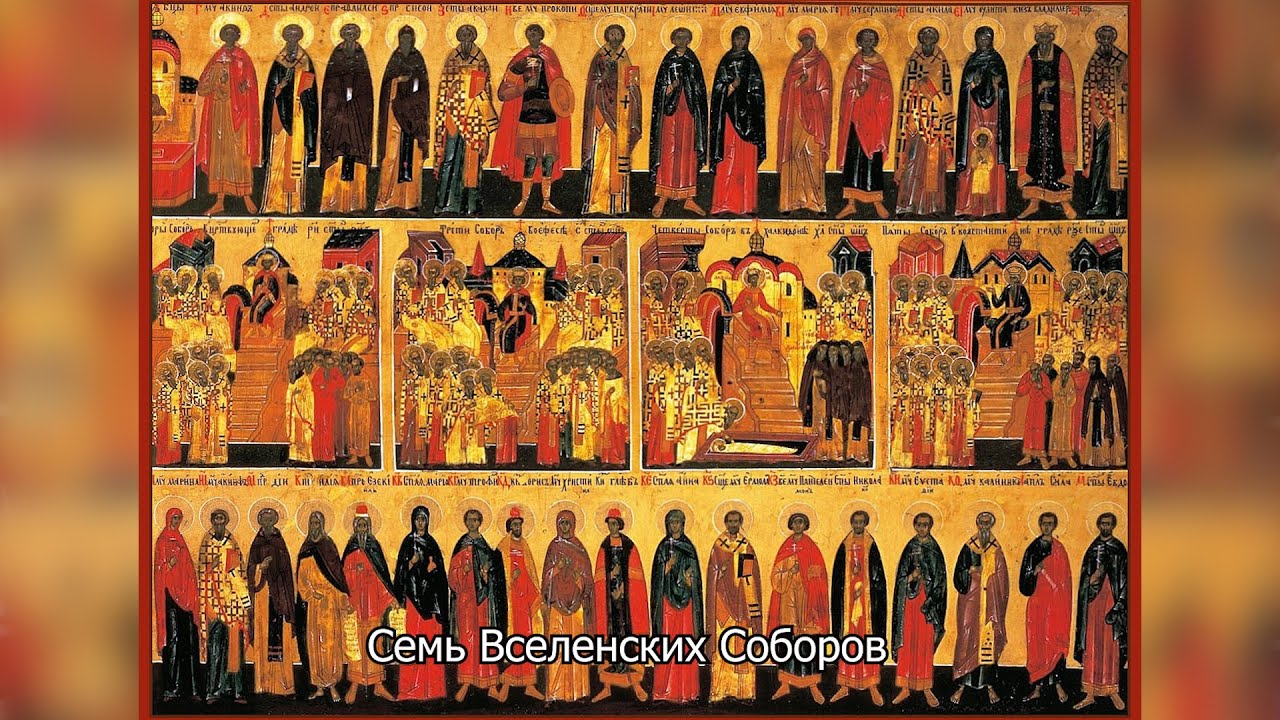 Святые отцы семи Вселенских Соборов. Православный календарь 31 мая 2025