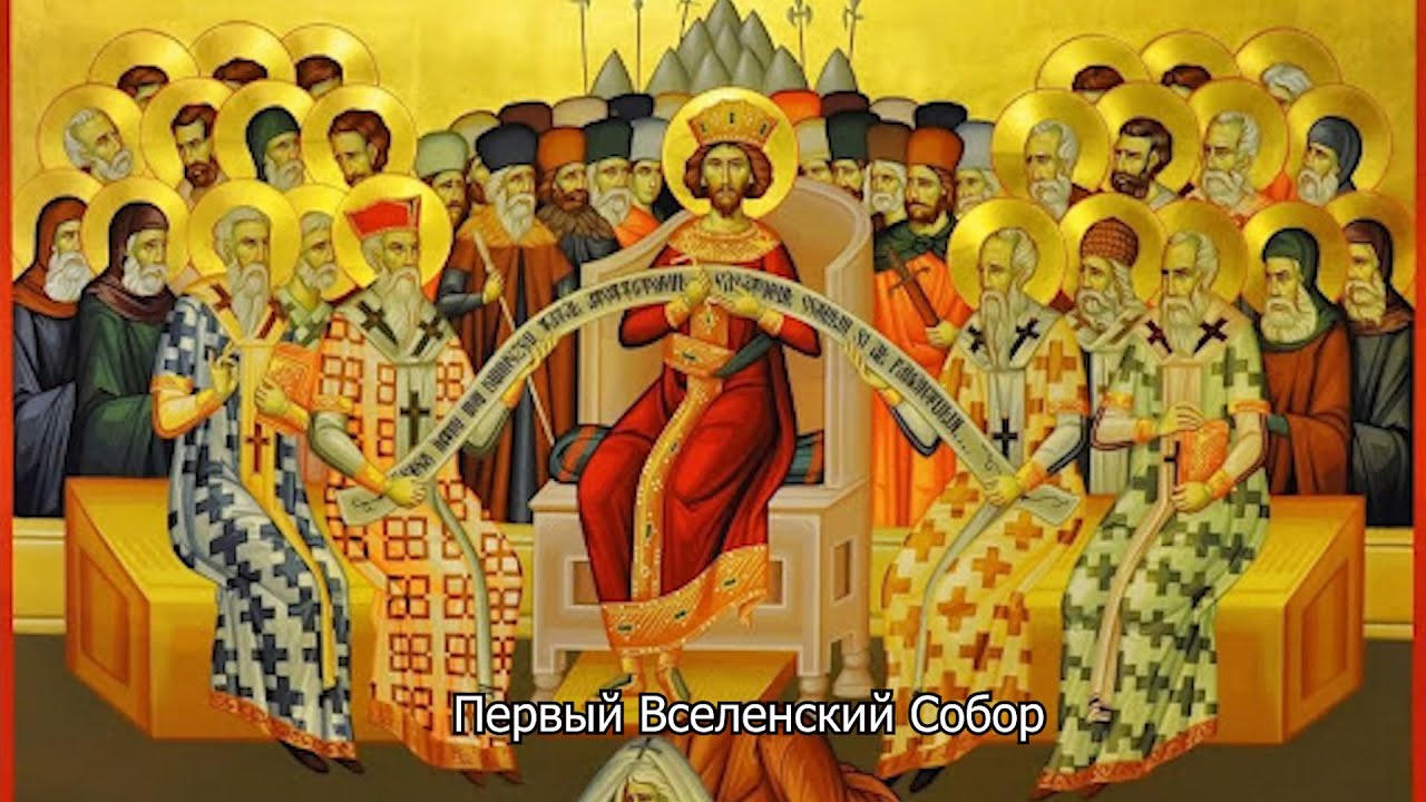 Святых отцев Первого Вселенского Собора. Православный календарь 1 июня 2025