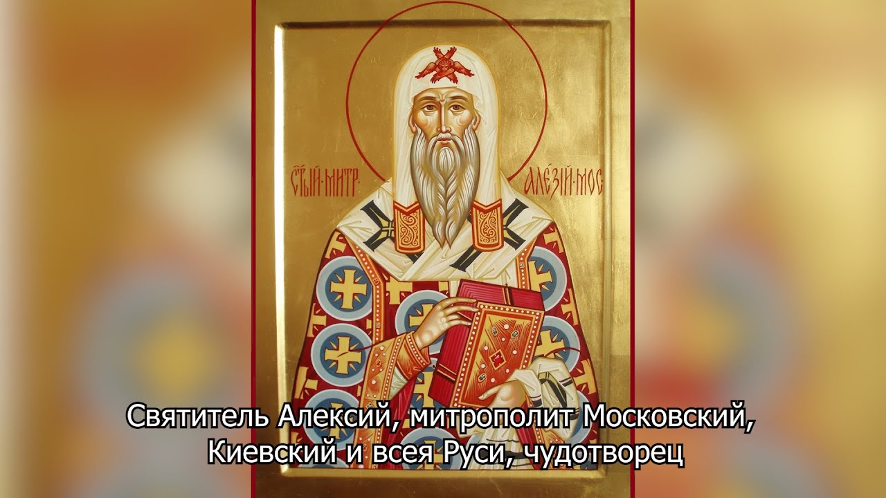 Святитель Алексий, митрополит Московский и всея Руси чудотворец. Православный календарь 2 июня 2025