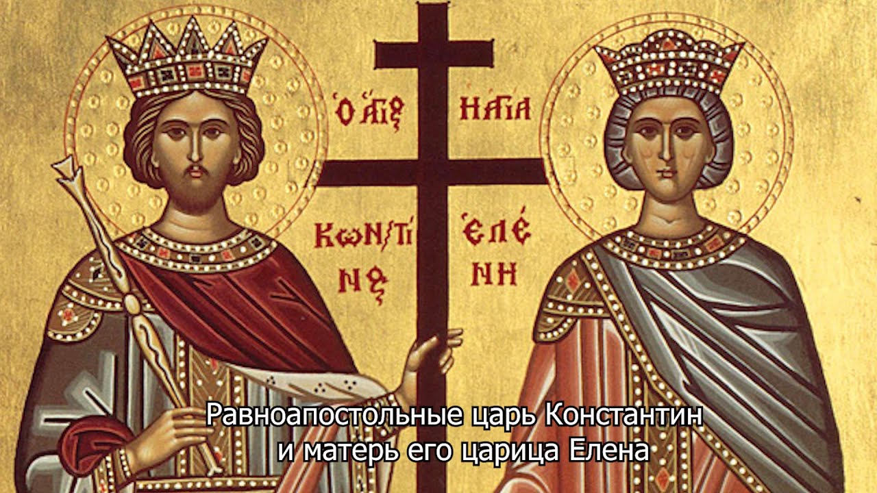 Равноапостольные царь Константин и матерь его царица Елена. Православный календарь 3 июня 2025