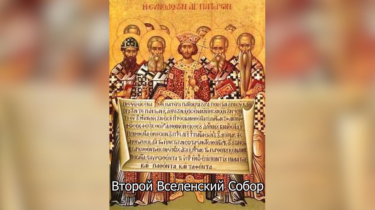 Второй Вселенский Собор. Православный календарь 4 июня 2025