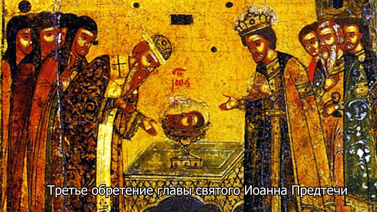 Третье обретение главы святого Иоанна Предтечи. Православный календарь 5 июня 2025