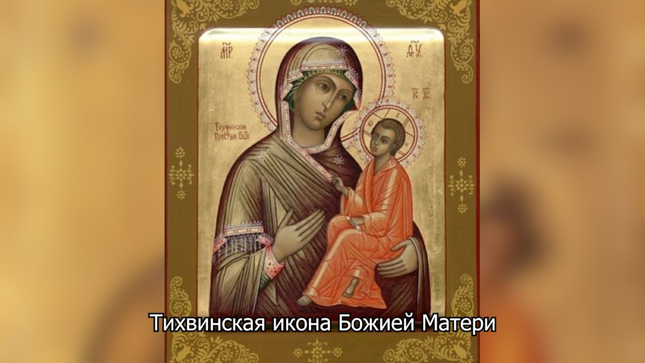 Тихвинская икона Божией Матери. Православный календарь 9 июля 2025