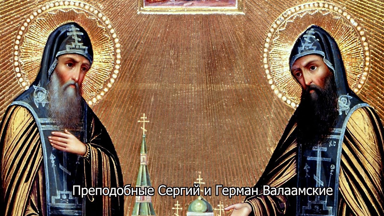 Преподобные Сергий и Герман Валаамские. Православный календарь 11 июля 2025
