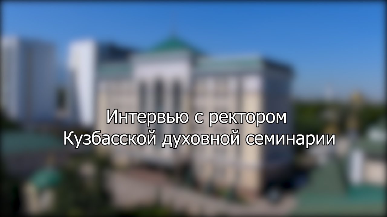 Интервью ректора Кузбасской духовной семинарии иерея Андрея Мояренко для телестудии Казахстанского Митрополичьего округа «Семиречье»