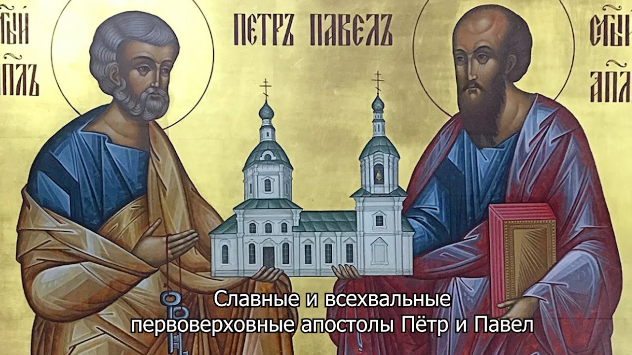 Славные и всехвальные первоверховные апостолы Пётр и Павел. Православный календарь 12 июля 2025