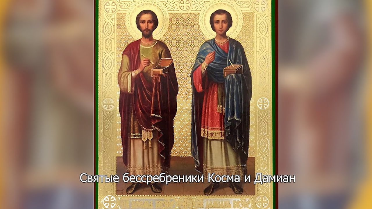 Свя­тые бес­среб­ре­ни­ки Кос­ма и Да­ми­ан. Православный календарь 14 июля 2025