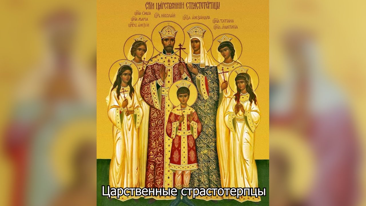Царственные Страстотерпцы. Православный календарь 17 июля 2025