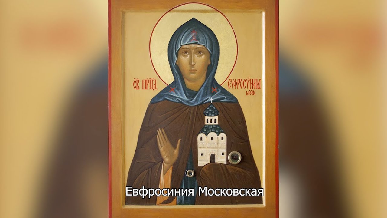 Преподобная Евфросиния Московская. Православный календарь 20 июля 2025