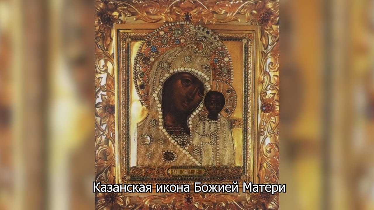 Явление иконы Божией Матери в Казани. Православный календарь 21 июля 2025
