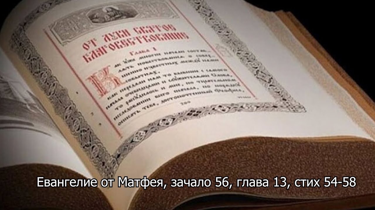 Евангелие от Матфея, зачало 56, глава 13, стих 54-58. Православный календарь 22 июля 2025