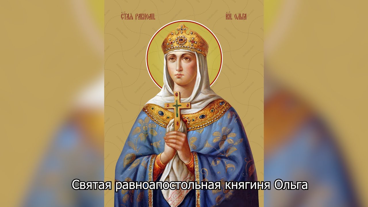 Святая равноапостольная княгиня Ольга. Православный календарь 24 июля 2025