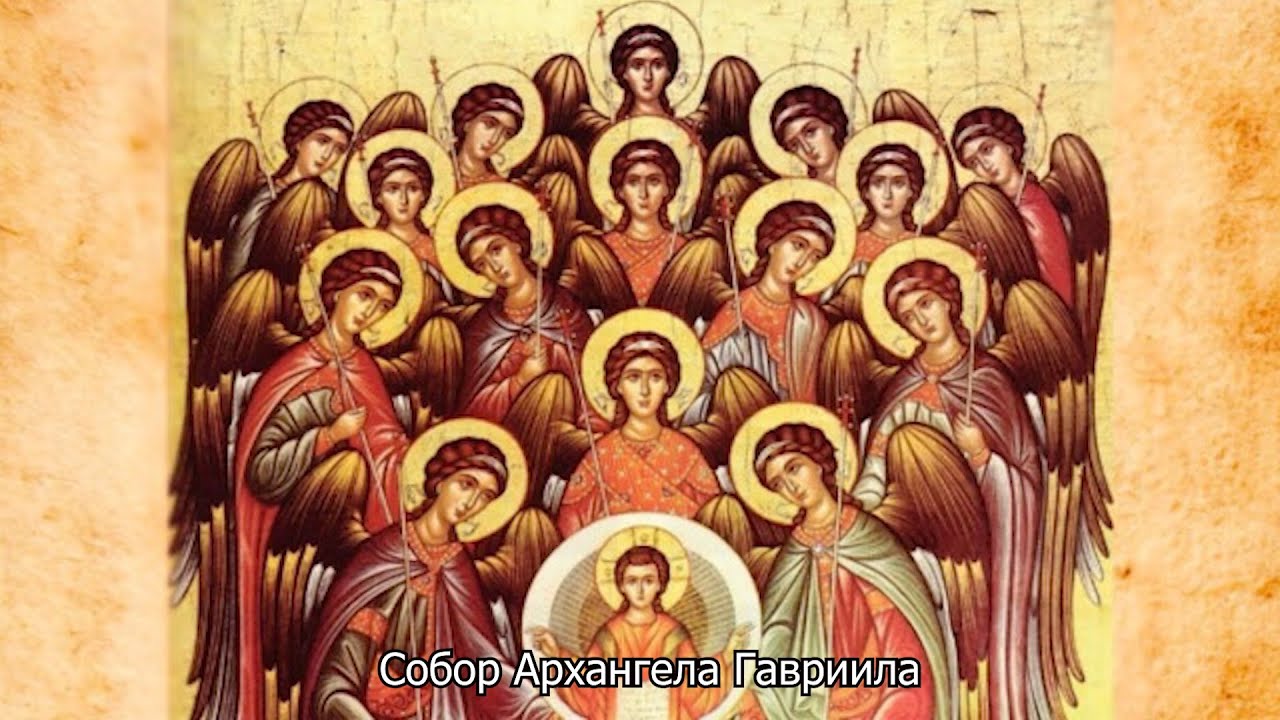 Собор Архангела Гавриила. Православный календарь 26 июля 2025