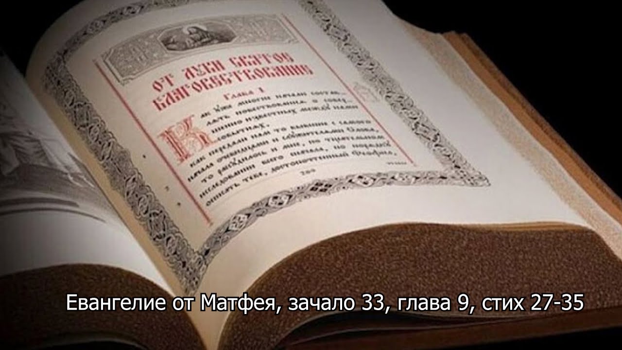 Евангелие от Матфея, зачало 33, глава 9, стих 27-35. Православный календарь 27 июля 2025