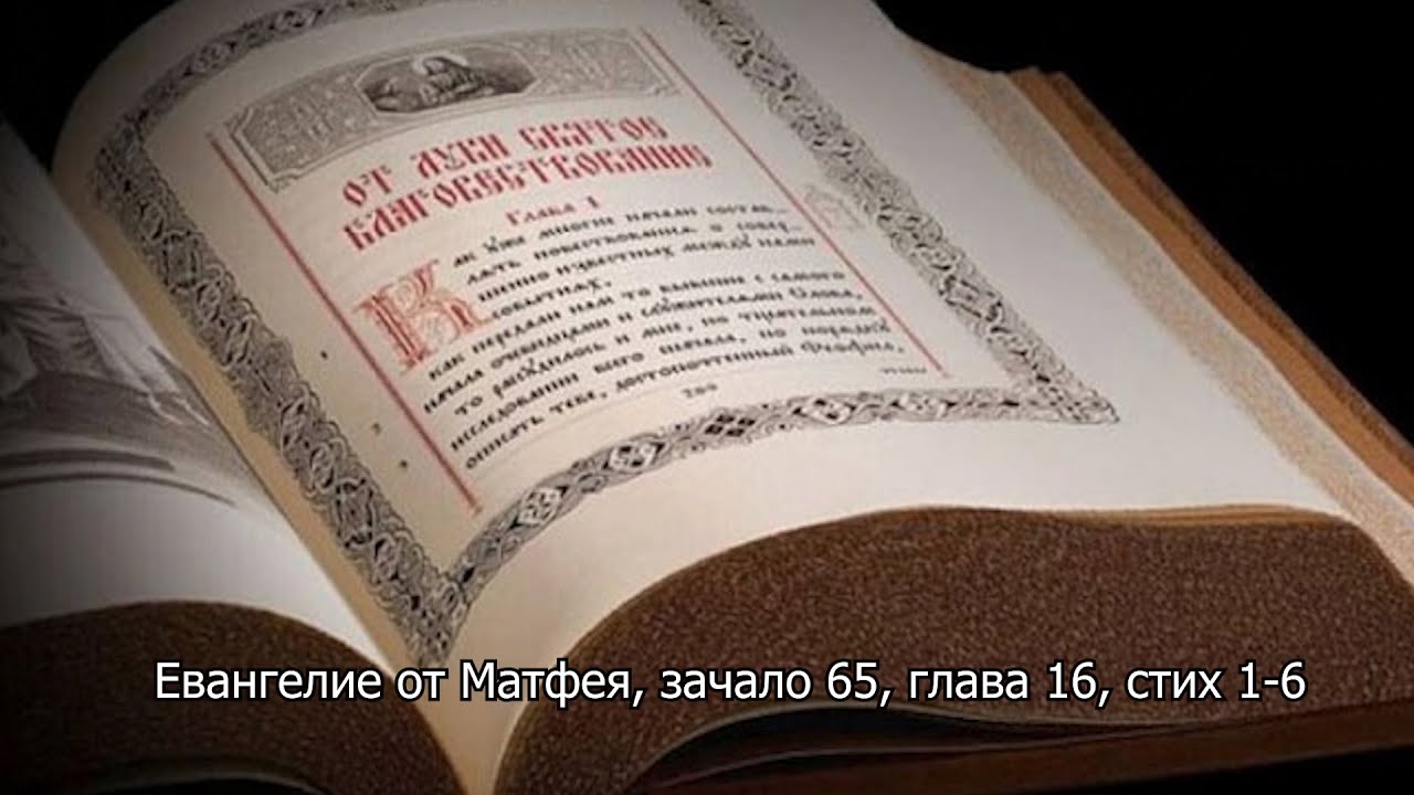 Евангелие от Матфея, зачало 65, глава 16, стих 1-6. Православный календарь 29 июля 2025