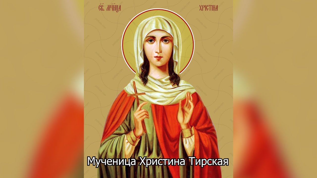 Мученица Христина Тирская. Православный календарь 6 августа 2025