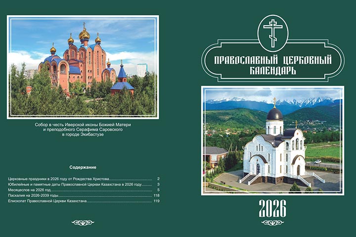 The official desk calendar of the Orthodox Church of Kazakhstan for 2026 has been published