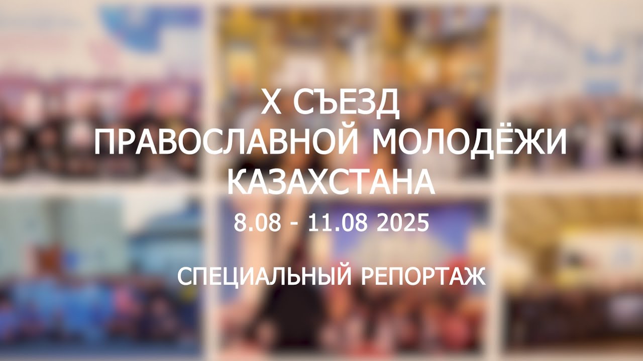 X Съезд православной молодежи Казахстана