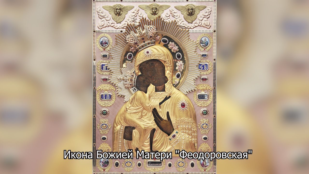 Феодоровская икона Божией Матери. Православный календарь 29 августа 2025