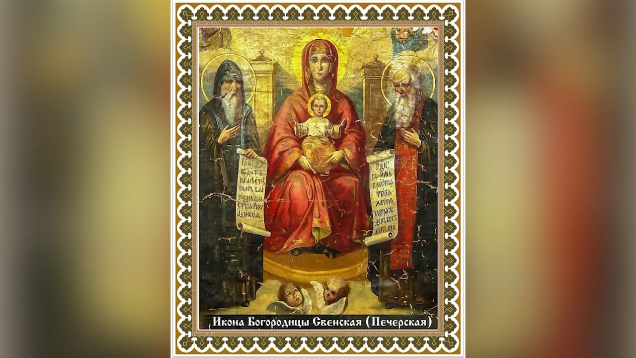 Икона Богородицы Свенская (Печерская). Православный календарь 30 августа 2025