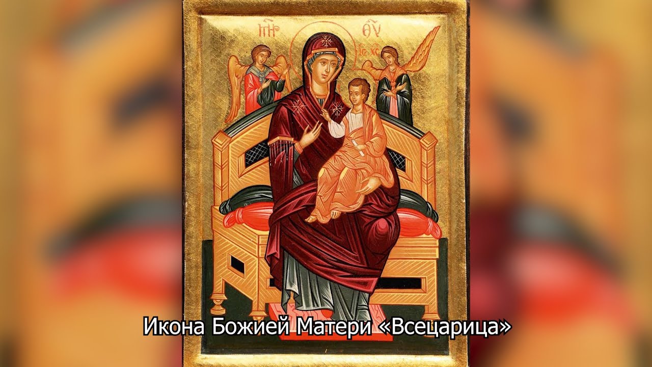 Икона Божией Матери «Всецарица». Православный календарь 31 августа 2025