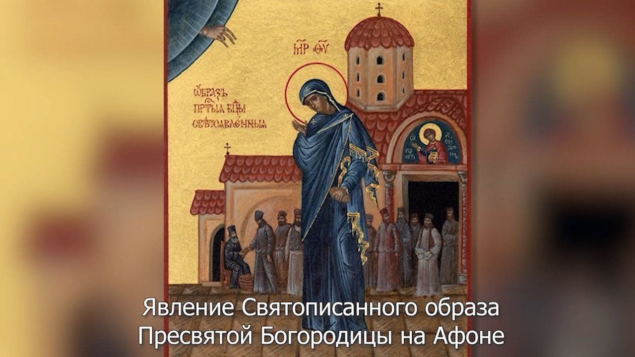 Явление Светописанного образа Пресвятой Богородицы на Афоне. Православный календарь 3 сентября 2025