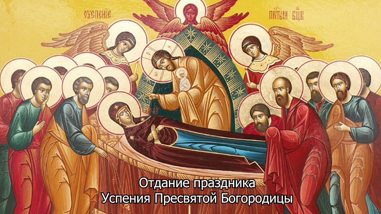 Отдание праздника Успения Пресвятой Богородицы. Православный календарь 5 сентября 2025