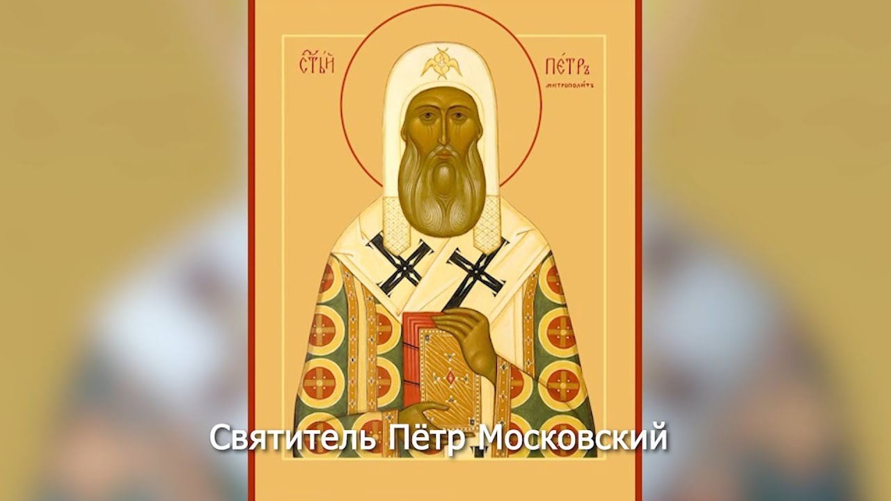 Перенесение мощей святителя Петра, митрополита Московского. Православный календарь 6 сентября 2025