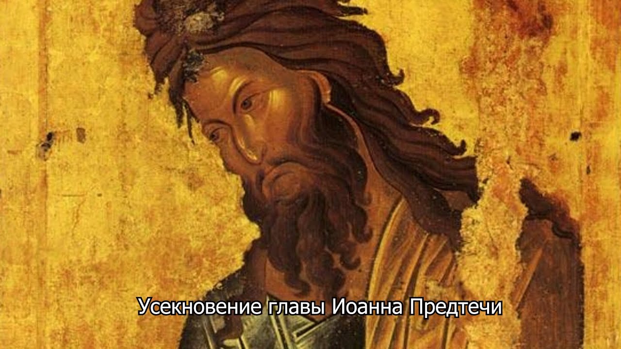 Усекновение главы Иоанна Предтечи. Православный календарь 11 сентября 2025