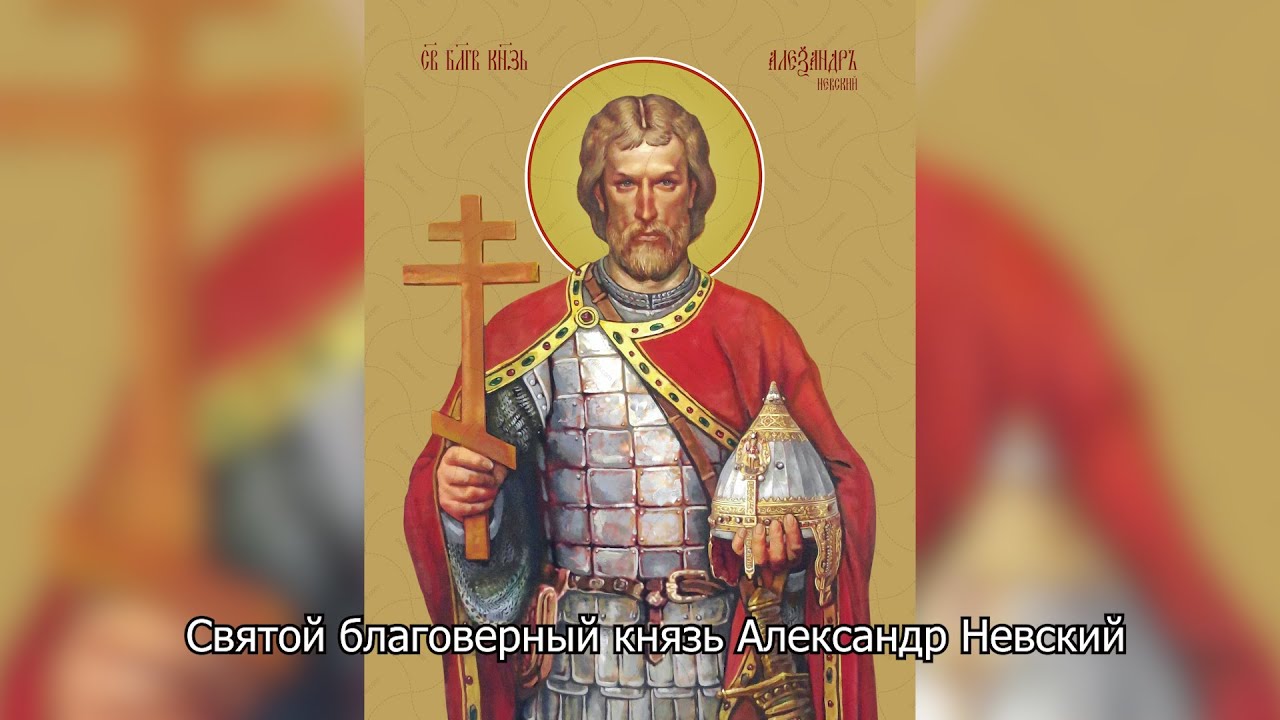 Перенесение мощей благоверного князя Александра Невского. Православный календарь 12 сентября 2025