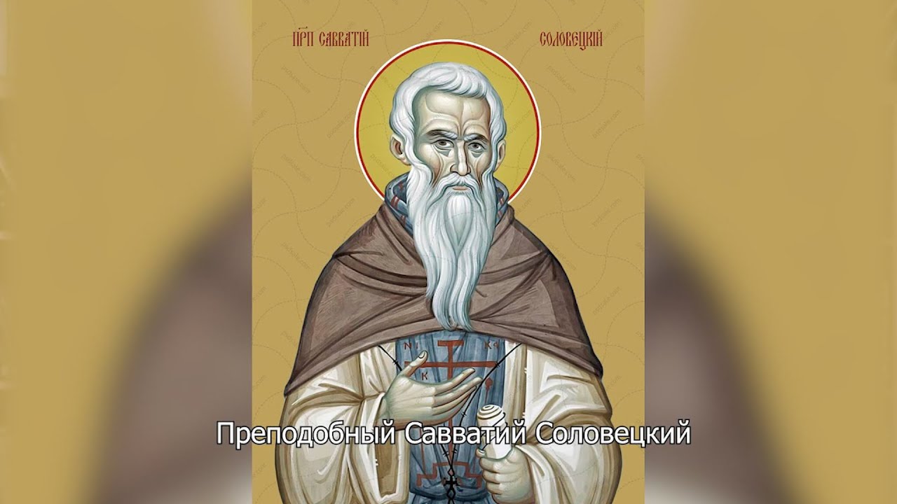 Преподобный Савватий Соловецкий. Православный календарь 10 октября 2025