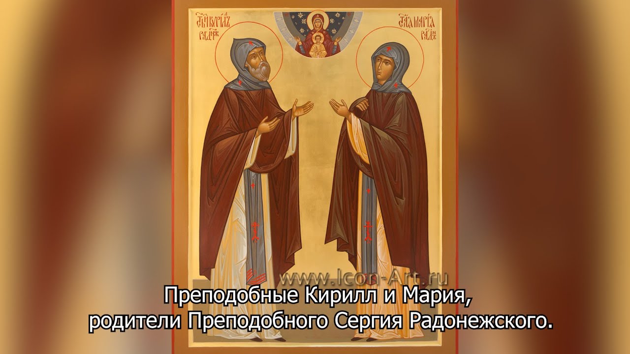 Преподобные Кирилл и Мария, родители Сергия Радонежского.. Православный календарь 11 октября 2025