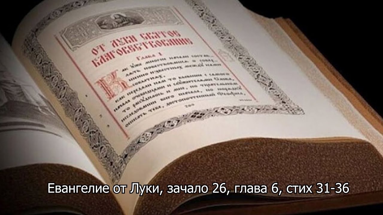 Евангелие от Луки, зачало 26, глава 6, стих 31-36. Православный календарь 12 октября 2025
