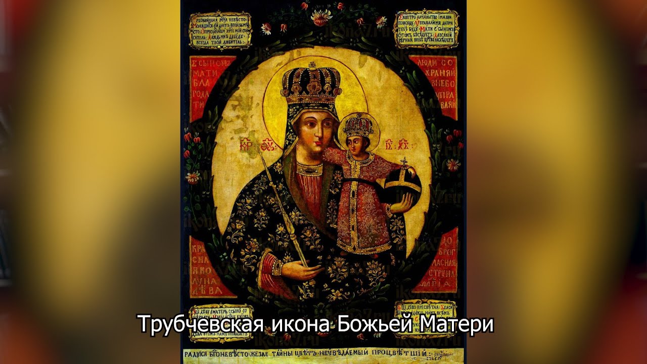 Трубчевская икона Божией Матери. Православный календарь 16 октября 2025