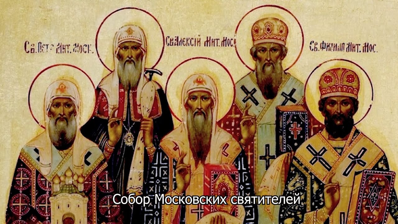 Собор Московских святителей. Православный календарь 18 октября 2025
