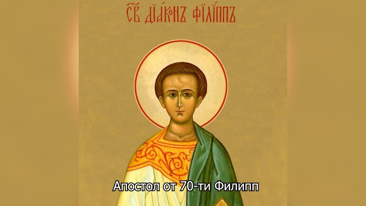 Апостол от 70-ти Филипп. Православный календарь 24 октября 2025